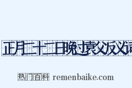 正月二十二日晚过袁父反义词是什么意思的图片